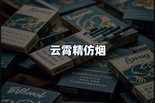 云霄精仿烟
