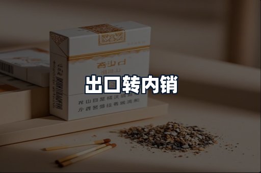 出口转内销